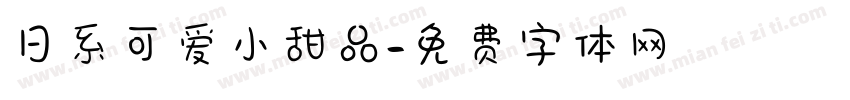 日系可爱小甜品字体转换