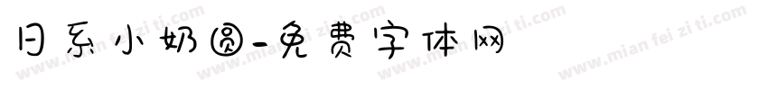 日系小奶圆字体转换