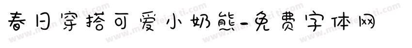 春日穿搭可爱小奶熊字体转换