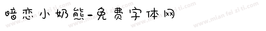 暗恋小奶熊字体转换