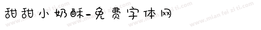 甜甜小奶酥字体转换