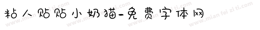 粘人贴贴小奶猫字体转换