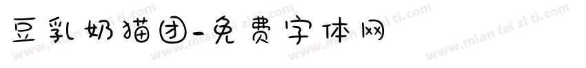 豆乳奶猫团字体转换