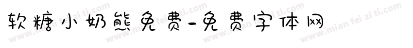 软糖小奶熊免费字体转换