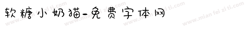 软糖小奶猫字体转换
