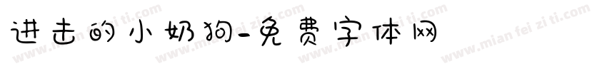进击的小奶狗字体转换