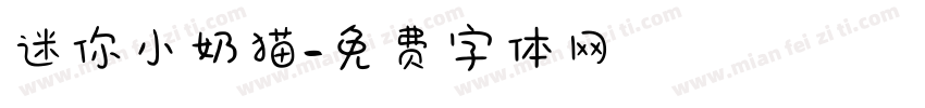 迷你小奶猫字体转换