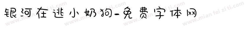 银河在逃小奶狗字体转换