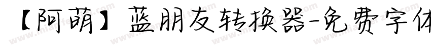 【阿萌】蓝朋友转换器字体转换