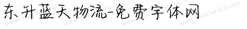 东升蓝天物流字体转换
