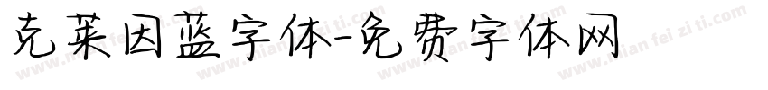 克莱因蓝字体字体转换