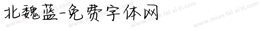北魏蓝字体转换