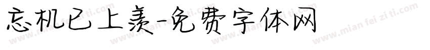 忘机已上羡字体转换