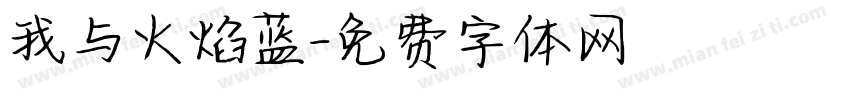 我与火焰蓝字体转换