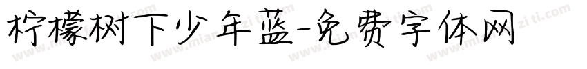 柠檬树下少年蓝字体转换 柠檬树下少年蓝字体转换