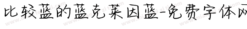 比较蓝的蓝克莱因蓝字体转换