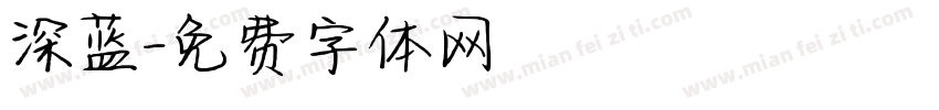 深蓝字体转换