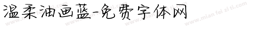 温柔油画蓝字体转换