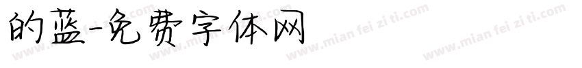 的蓝字体转换