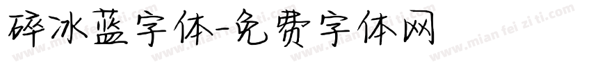 碎冰蓝字体字体转换