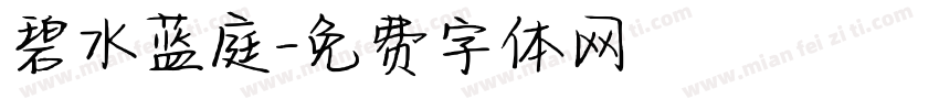 碧水蓝庭字体转换