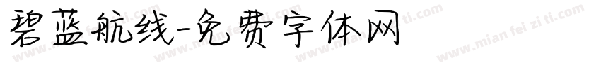 碧蓝航线字体转换