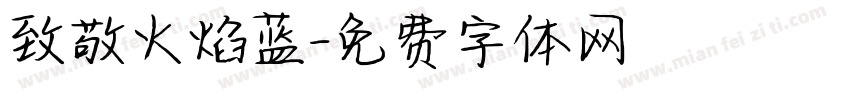 致敬火焰蓝字体转换