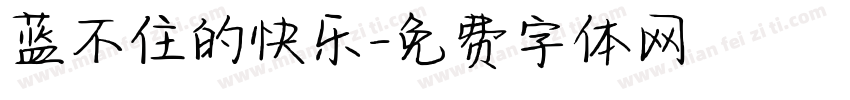 蓝不住的快乐字体转换