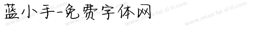 蓝小手字体转换