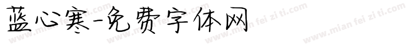 蓝心寒字体转换