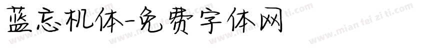 蓝忘机体字体转换