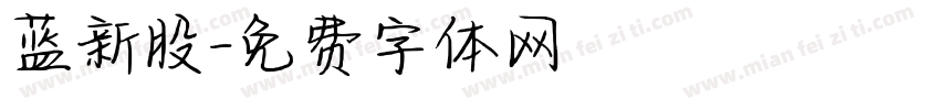 蓝新股字体转换