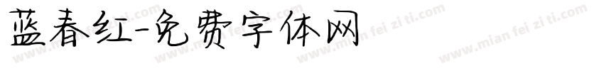 蓝春红字体转换