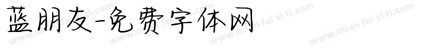 蓝朋友字体转换
