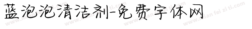 蓝泡泡清洁剂字体转换