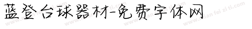 蓝登台球器材字体转换