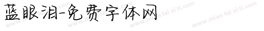 蓝眼泪字体转换