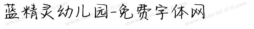 蓝精灵幼儿园字体转换