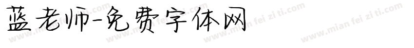 蓝老师字体转换