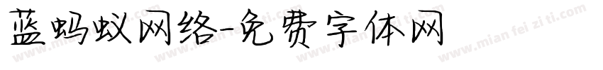 蓝蚂蚁网络字体转换