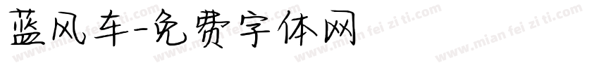 蓝风车字体转换