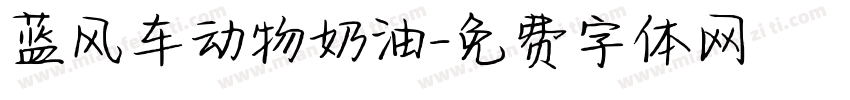 蓝风车动物奶油字体转换