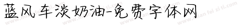 蓝风车淡奶油字体转换