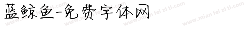 蓝鲸鱼字体转换