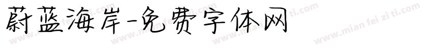 蔚蓝海岸字体转换