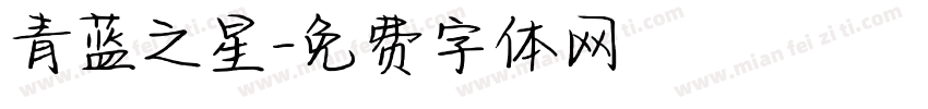 青蓝之星字体转换