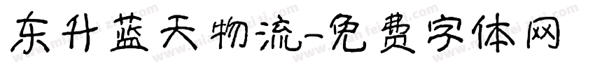 东升蓝天物流字体转换