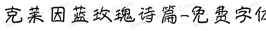 克莱因蓝玫瑰诗篇字体转换