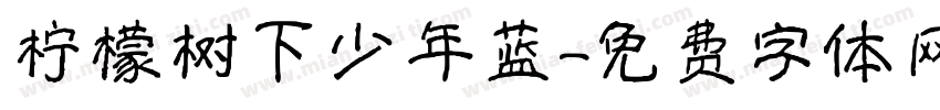 柠檬树下少年蓝字体转换 柠檬树下少年蓝字体转换