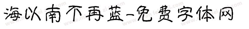 海以南不再蓝字体转换